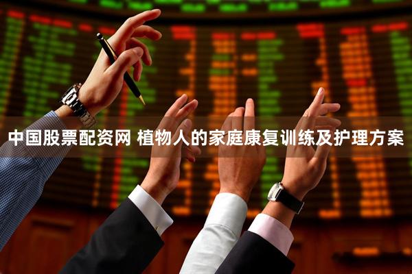 中国股票配资网 植物人的家庭康复训练及护理方案