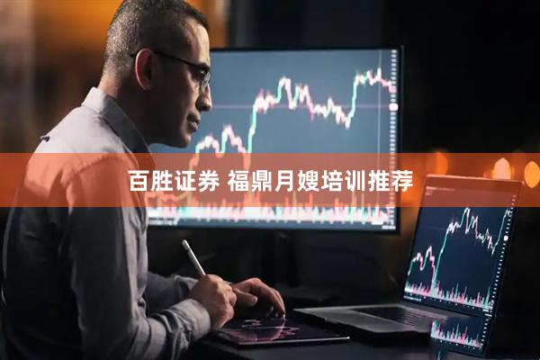 百胜证券 福鼎月嫂培训推荐